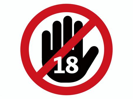 18歳未満禁止